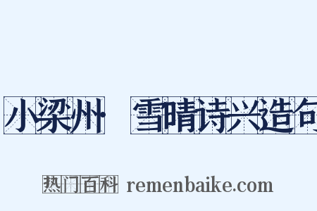 小梁州·雪晴诗兴造句是什么意思的图片